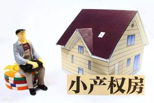 東莞的小產權房值得購買嗎？最新政策是什么？