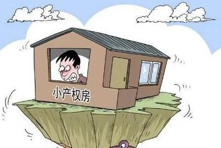 小產(chǎn)權房沒有房產(chǎn)證
