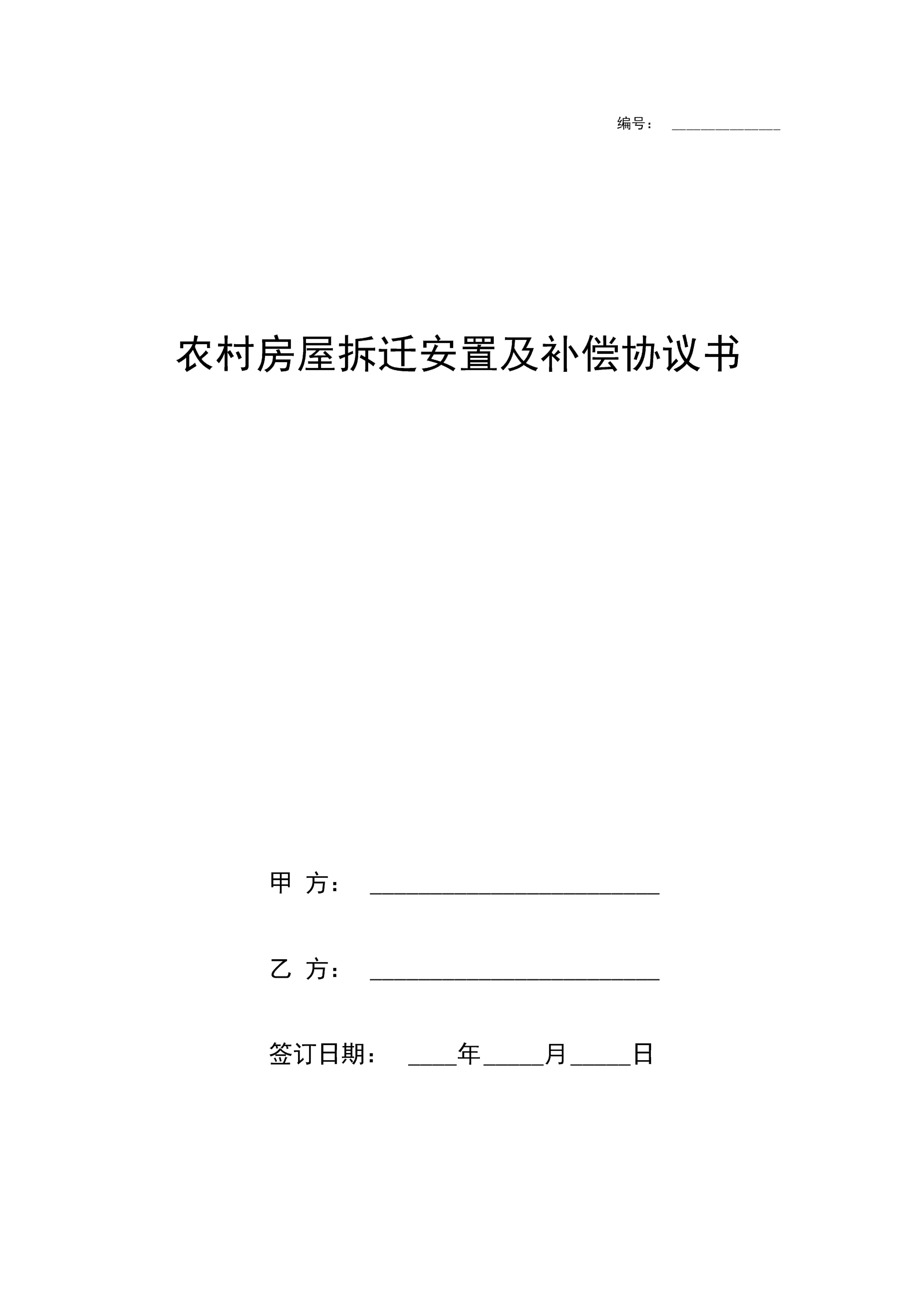 當(dāng)拆遷人在安置時達(dá)不到動遷協(xié)議的約定時