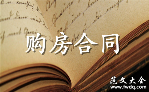 應(yīng)當(dāng)向買方返還該購(gòu)房款
