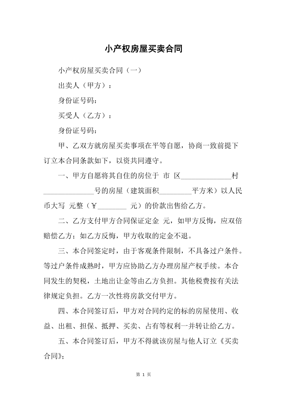 如何賠償無(wú)效的小產(chǎn)權(quán)房買賣合同