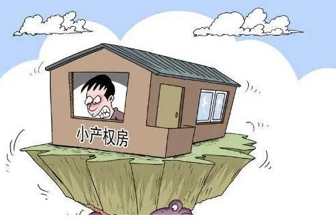 小產(chǎn)權房房產(chǎn)證不是由國家頒發(fā)的