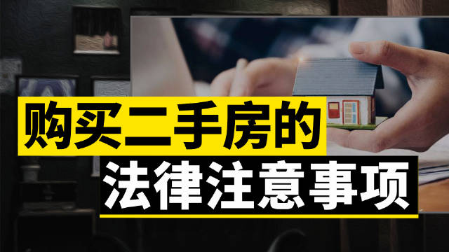 小產(chǎn)權(quán)房買(mǎi)賣合同注意事項(xiàng)